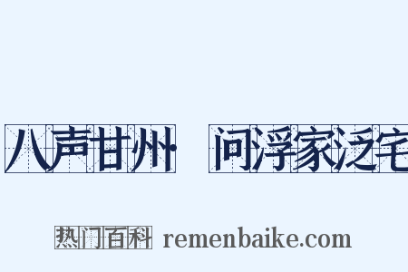 八声甘州·问浮家泛宅是什么意思的图片